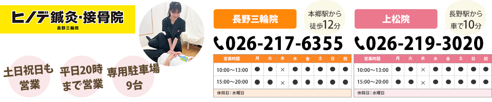 ヒノデ鍼灸・接骨院 長野三輪院