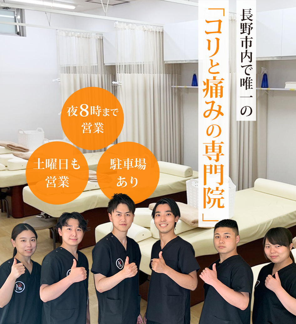 長野市で唯一の「コリと痛みの専門院」